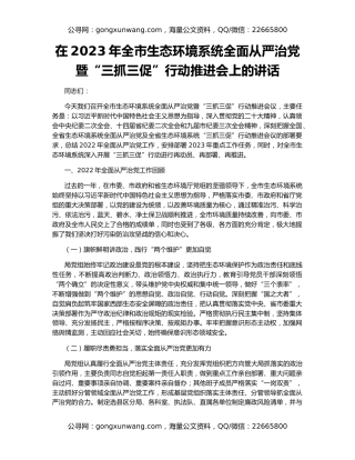 在2023年全市生态环境系统全面从严治党暨“三抓三促”行动推进会上的讲话