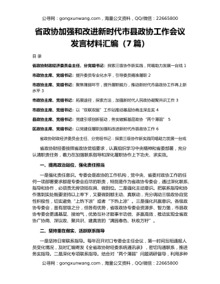 省政协加强和改进新时代市县政协工作会议发言材料汇编（7篇）