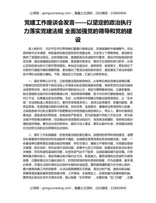 党建工作座谈会发言——以坚定的政治执行力落实党建法规 全面加强党的领导和党的建设