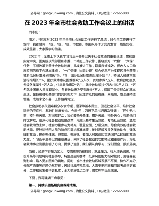 在2023年全市社会救助工作会议上的讲话