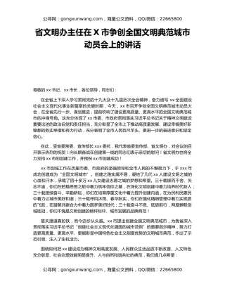 省文明办主任在X市争创全国文明典范城市动员会上的讲话
