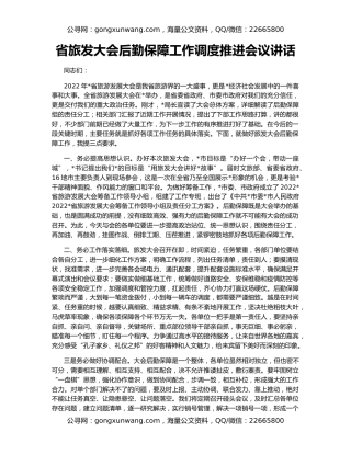 省旅发大会后勤保障工作调度推进会议讲话