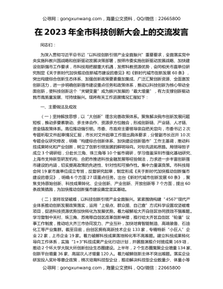在2023年全市科技创新大会上的交流发言