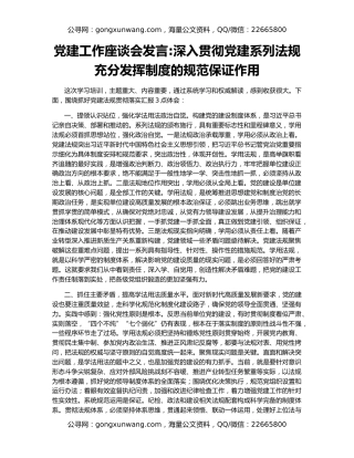 党建工作座谈会发言深入贯彻党建系列法规 充分发挥制度的规范保证作用