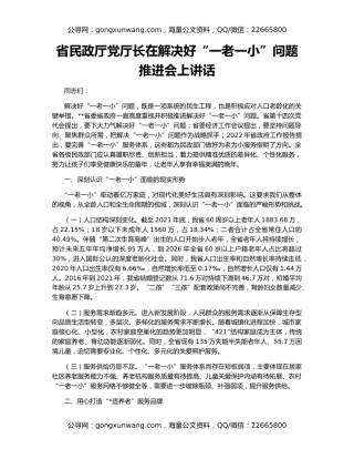 省民政厅党厅长在解决好“一老一小”问题推进会上讲话