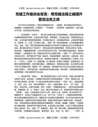 党建工作座谈会发言：用党建法规之威提升管党治党之效