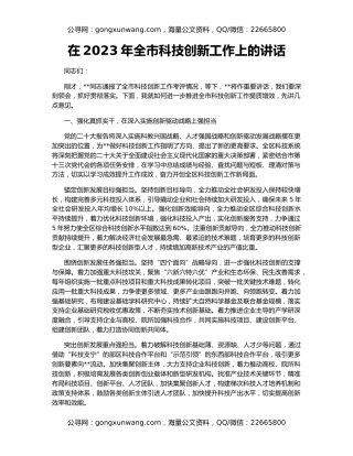 在2023年全市科技创新工作上的讲话