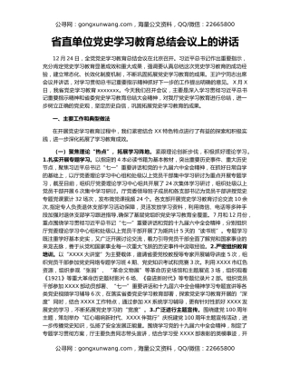 省直单位党史学习教育总结会议上的讲话