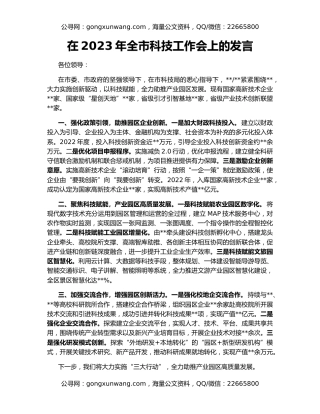 在2023年全市科技工作会上的发言