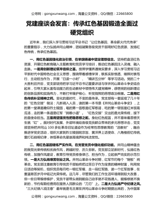 党建座谈会发言：传承红色基因锻造全面过硬党组织