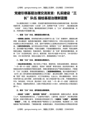 党建引领基层治理交流发言：扎实建设“三长”队伍 描绘基层治理新蓝图