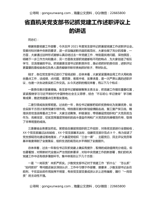 省直机关党支部书记抓党建工作述职评议上的讲话