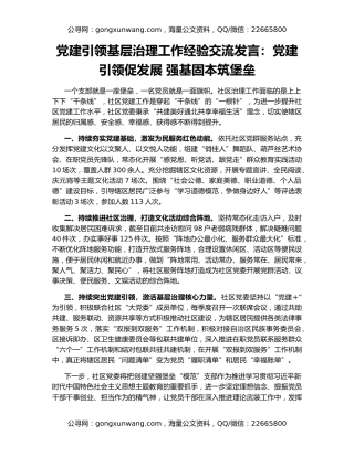 党建引领基层治理工作经验交流发言：党建引领促发展 强基固本筑堡垒