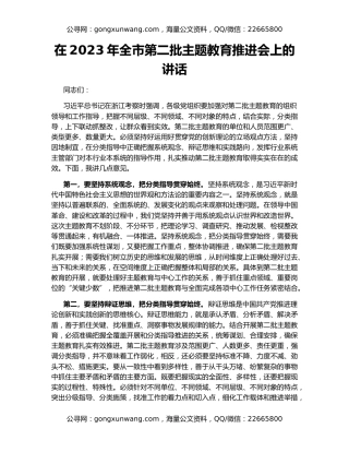 在2023年全市第二批主题教育推进会上的讲话