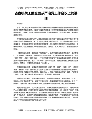 省直机关工委全面从严治党工作会议上的讲话