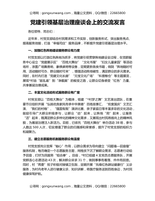 党建引领基层治理座谈会上的交流发言