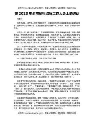在2023年全市纪检监察工作大会上的讲话