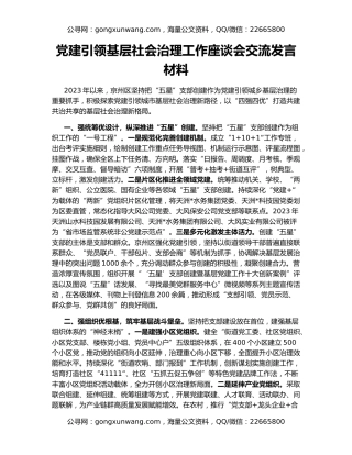 党建引领基层社会治理工作座谈会交流发言材料