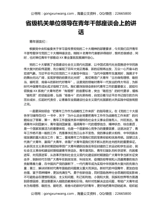 省级机关单位领导在青年干部座谈会上的讲话
