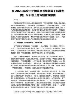 在2023年全市纪检监察系统领导干部能力提升培训班上的专题党课报告