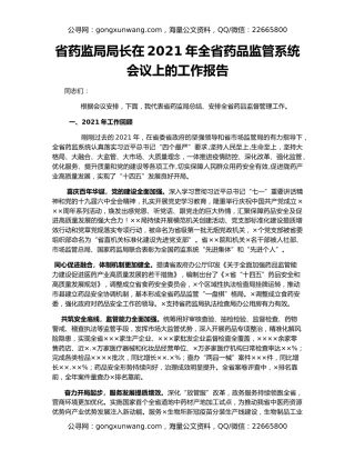 省药监局局长在2021年全省药品监管系统会议上的工作报告