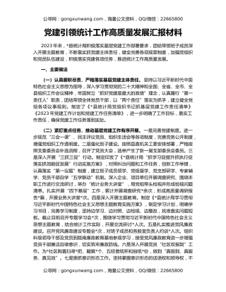 党建引领统计工作高质量发展汇报材料