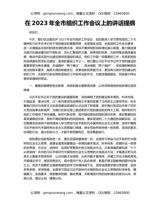 在2023年全市组织工作会议上的讲话提纲