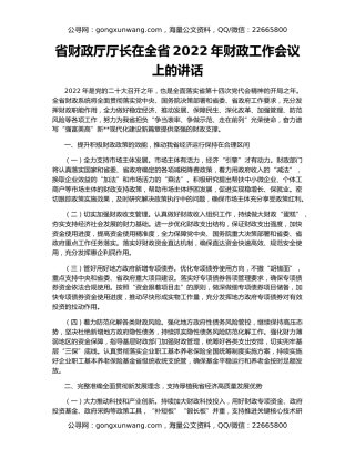 省财政厅厅长在全省2022年财政工作会议上的讲话