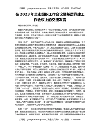 在2023年全市组织工作会议暨基层党建工作会议上的交流发言