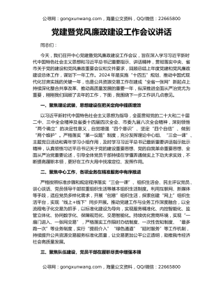 党建暨党风廉政建设工作会议讲话