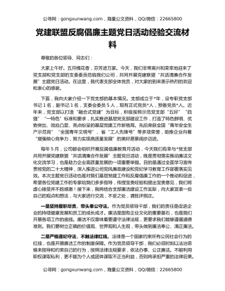 党建联盟反腐倡廉主题党日活动经验交流材料
