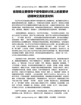 省部级主要领导干部专题研讨班上的重要讲话精神交流发言材料