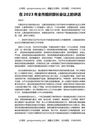 在2023年全市组织部长会议上的讲话