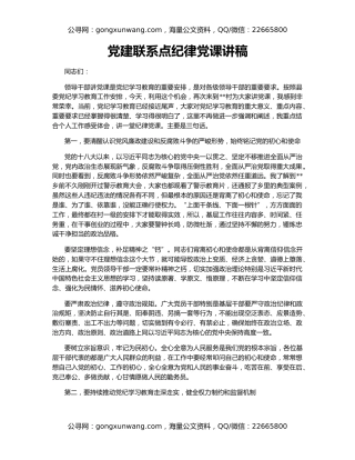 党建联系点纪律党课讲稿