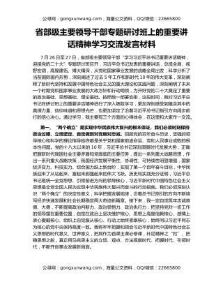 省部级主要领导干部专题研讨班上的重要讲话精神学习交流发言材料