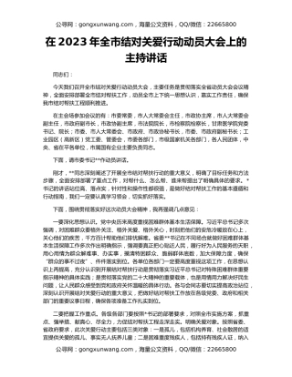 在2023年全市结对关爱行动动员大会上的主持讲话