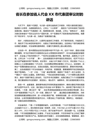 省长在参加省人代会XX市代表团审议时的讲话