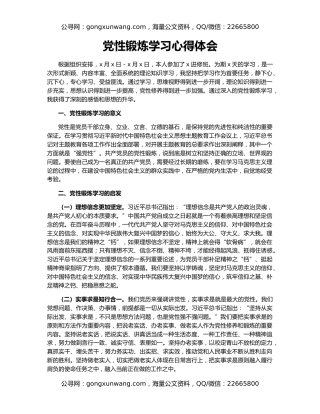 党性锻炼学习心得体会