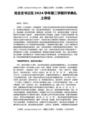 党总支书记在2024学年第二学期开学典礼上讲话