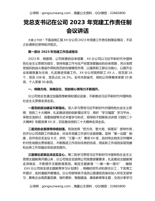 党总支书记在公司 2023 年党建工作责任制会议讲话
