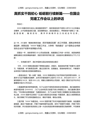 真抓实干践初心 砥砺前行续新篇——在国企党建工作会议上的讲话