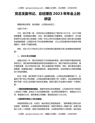 党总支副书记、总经理在2023年年会上的讲话