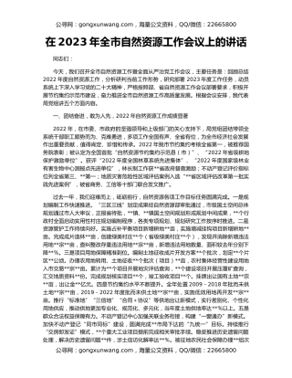 在2023年全市自然资源工作会议上的讲话