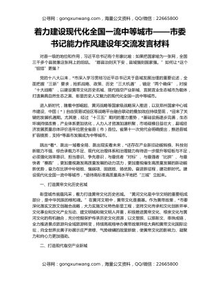 着力建设现代化全国一流中等城市——市委书记能力作风建设年交流发言材料