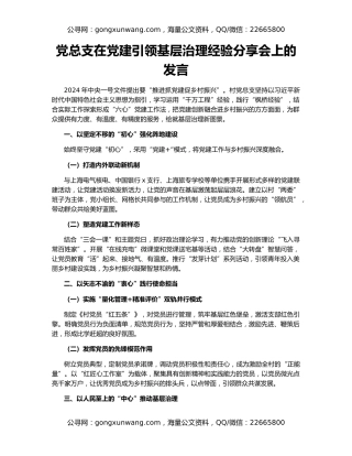 党总支在党建引领基层治理经验分享会上的发言