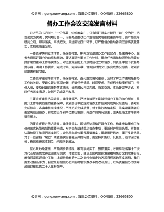 督办工作会议交流发言材料