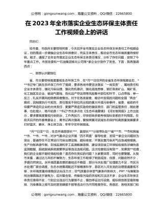 在2023年全市落实企业生态环保主体责任工作视频会上的讲话