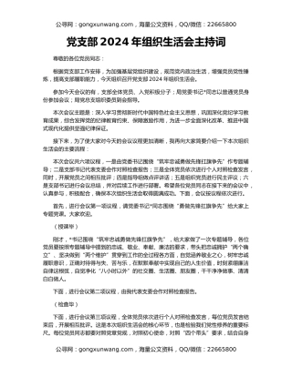 党支部2024年组织生活会主持词