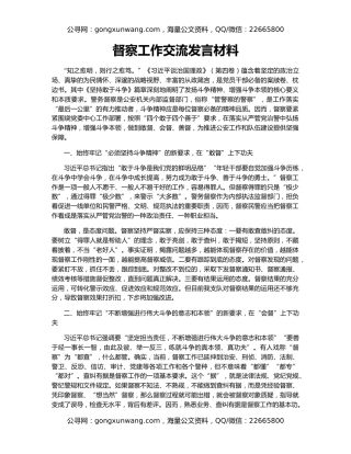 督察工作交流发言材料