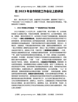 在2023年全市财政工作会议上的讲话